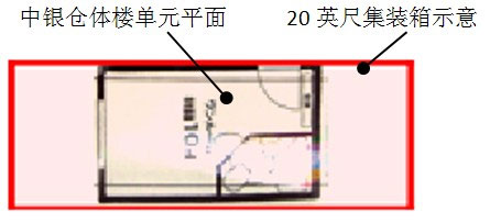 20英尺集裝箱與中銀倉體樓平面比較,集裝箱房屋,集裝箱活動(dòng)房,住人集裝箱,集裝箱住宅,集裝箱建筑